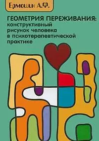 Геометрия переживаний: конструктивный рисунок человека в психотерапевтической практике - фото 1