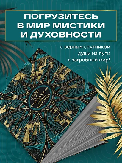 Египетская книга мертвых. Слово устремленного к Свету (новое оформление) - фото 6