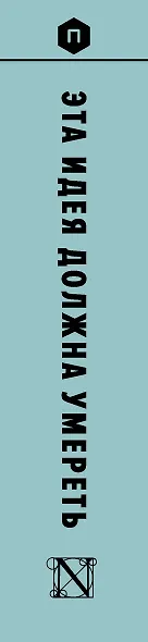 Эта идея должна умереть. Научные теории, которые блокируют прогресс : сборник - фото 4