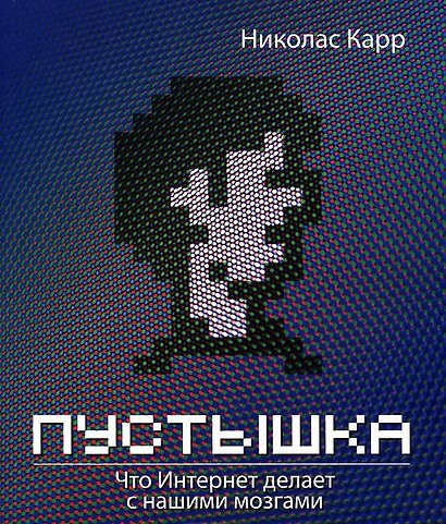 Пустышка. Что интернет делает с нашими мозгами - фото 2