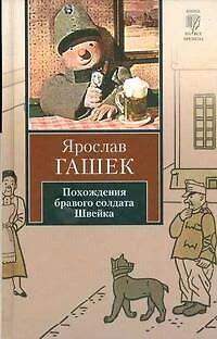 Похождения бравого солдата Швейка во время мировой войны: роман - фото 1