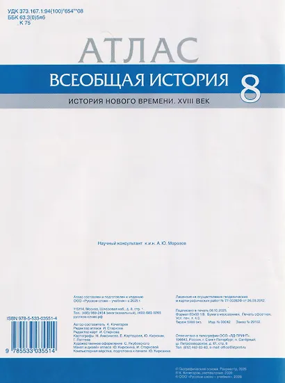 Всеобщая история. История Нового времени. XVIII век. 8 класс. Атлас - фото 2