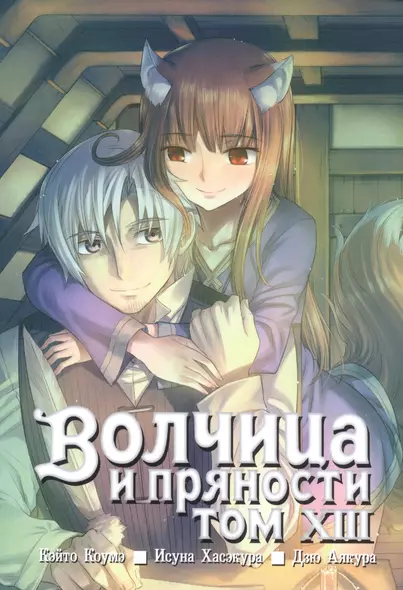 Волчица и пряности. Том 13 (Spice and Wolf / Ookami to Koushinryou). Манга - фото 1