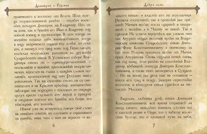 Дмитрий и Евдокия. Слово о любви - фото 4