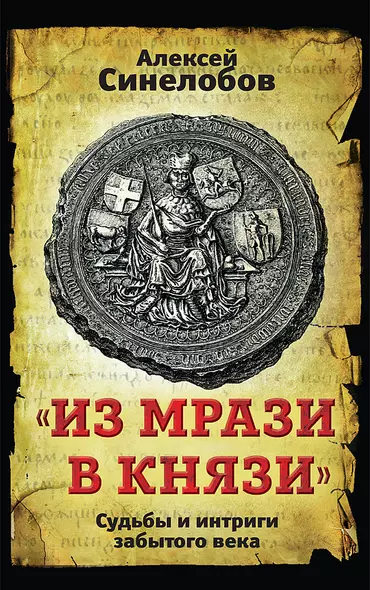 "Из мрази в князи". Судьбы и интриги забытого века - фото 1