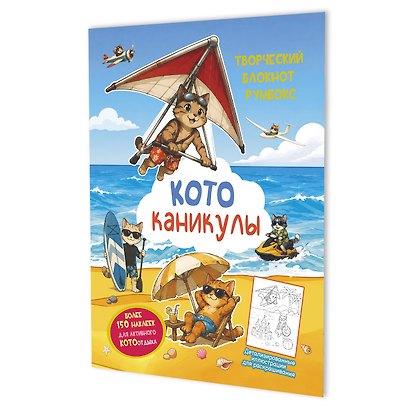Котоканикулы. Творческий блокнот румбокс (на пляже) - фото 1