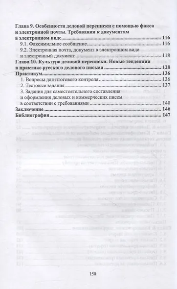 Документационное обеспечение управления. Деловая переписка: учебное пособие для вузов - фото 3