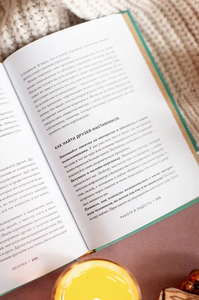 Дхарма. Услышать истинное "я" в большом мире и раскрыть свой безграничный потенциал - фото 11