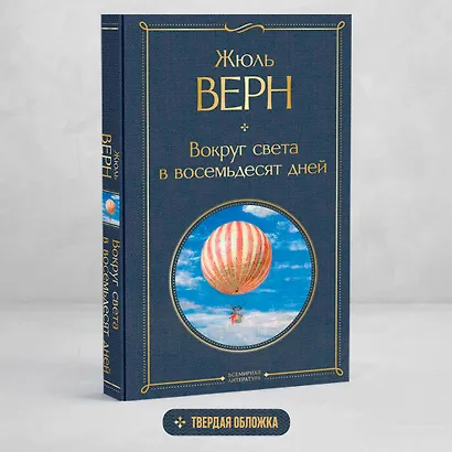 Вокруг света в восемьдесят дней - фото 4
