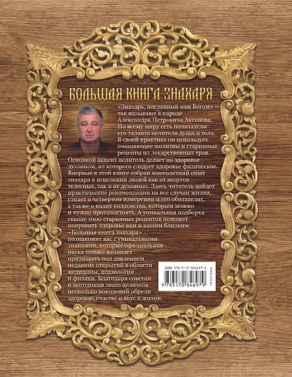 Большая книга знахаря. Рецепты, проверенные поколениями - фото 2