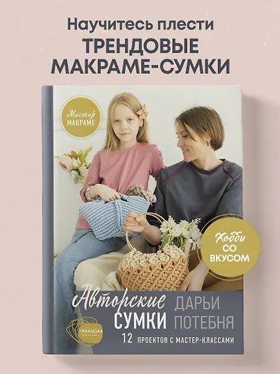 Мастер макраме. Авторские сумки: 12 проектов с мастер-классами - фото 4