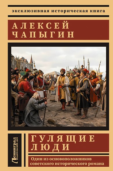 Гулящие люди - фото 1