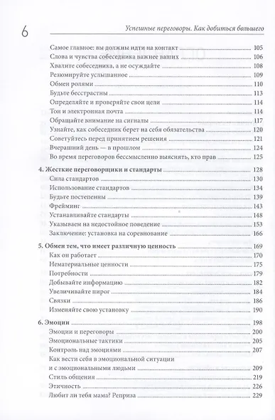 Успешные переговоры. Как добиться большего - фото 4