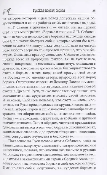 Русская псовая борзая. С древнейших времен до наших дней - фото 8