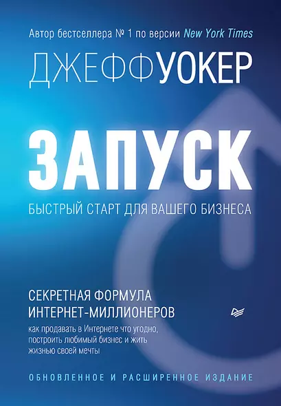 Запуск! Быстрый старт для вашего бизнеса. Обновленное и расширенное издание - фото 1