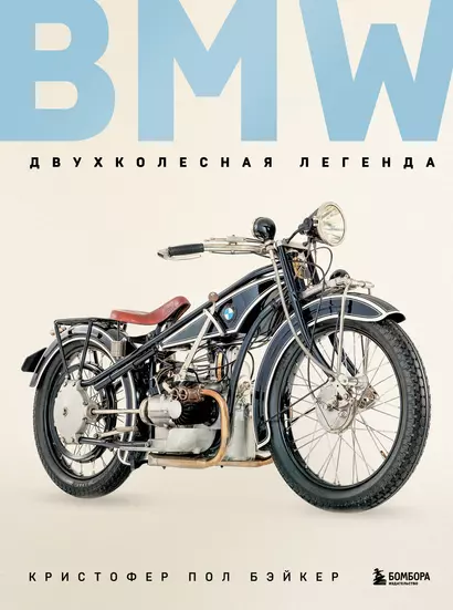 BMW. Двухколесная легенда - фото 1