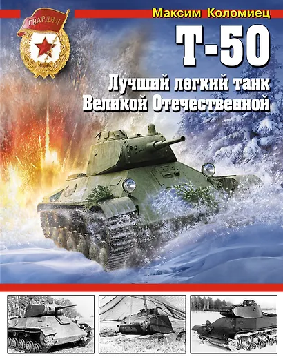 Т-50. Лучший легкий танк Великой Отечественной - фото 1
