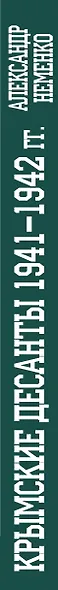 Крымские десанты 1941-1942 гг.: "Черные бушлаты" в бою - фото 5
