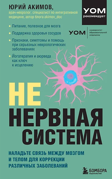 НЕ нервная система. Наладьте связь между мозгом и телом для коррекции различных заболеваний - фото 1