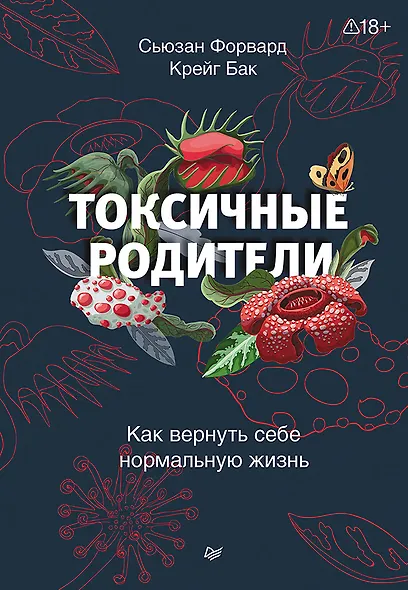 Токсичные родители. Как вернуть себе нормальную жизнь - фото 1
