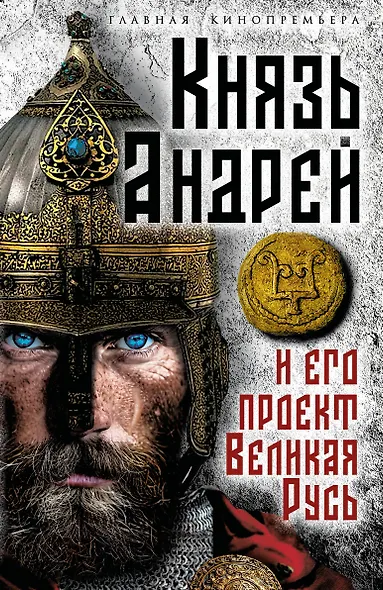 Князь Андрей и его проект Великая Русь - фото 1