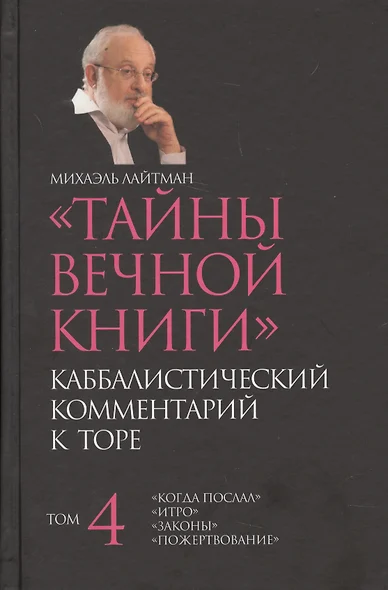 Тайны вечной  Каббалистический комментарий к Торе Т.4 (Лайтман) - фото 1