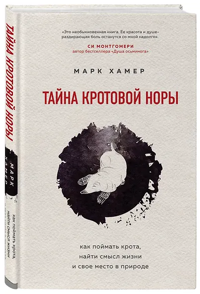 Тайна кротовой норы. Как поймать крота, найти смысл жизни и свое место в природе - фото 3
