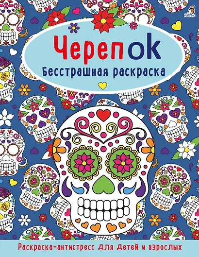 ЧерепOK. Бесстрашная раскраска - фото 1