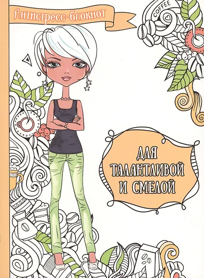 Для талантливой и смелой - фото 1