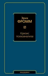 Кризис психоанализа - фото 1