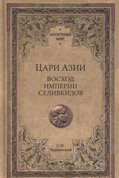 Цари Азии. Восход империи Селевкидов (с иллюстрациями) - фото 1