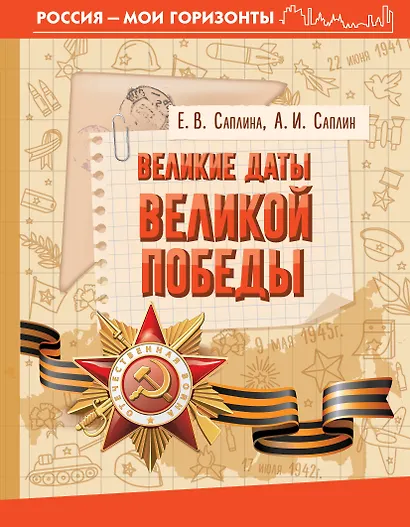 Великие даты Великой Победы - фото 1