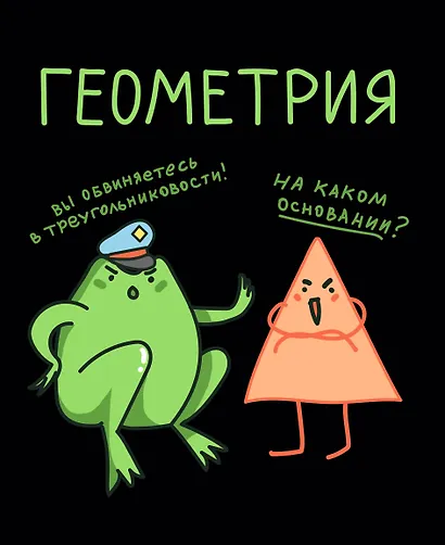 Тетрадь 48 листов в клетку "Жабка. Геометрия" - фото 1