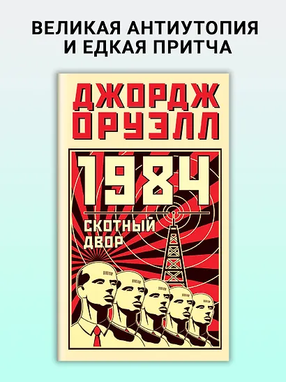 1984. Скотный двор - фото 4