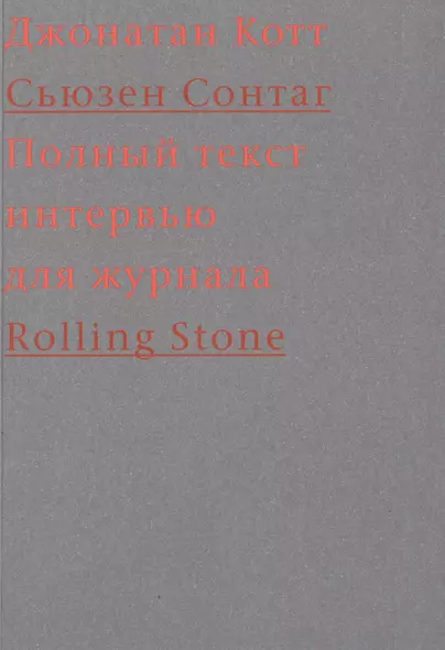 Cьюзен Сонтаг. Полный текст интервью для журнала Rolling Stone - фото 1