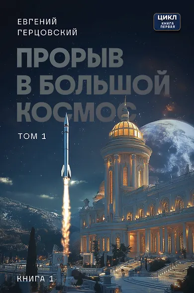 Прорыв в большой космос. Том 1. Книга 1 - фото 1