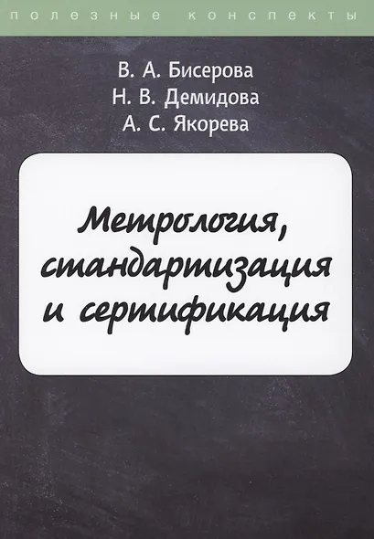 Метрология, стандартизация и сертификация - фото 1
