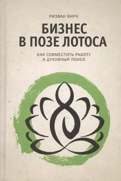 Бизнес в позе лотоса. Как совместить работу и духовный поиск - фото 1