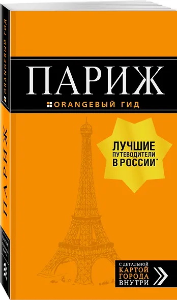 Париж (+карта) (12 изд.) (мОранжГид) Чередниченко - фото 3