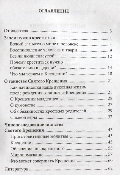 Таинство крещения. Необходимость и смысл Крещения, обязанности восприемников, символ веры - фото 3