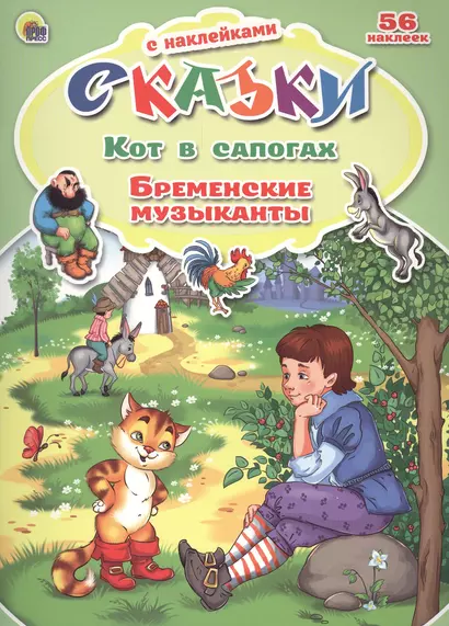 Кот в сапогах. Бременские музыканты. 56 наклеек - фото 1