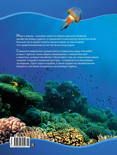 Тайны морей и океанов. Большая иллюстрированная энциклопедия - фото 2