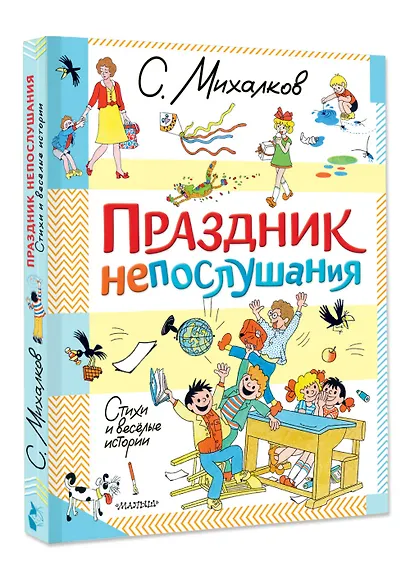 Праздник непослушания. Стихи и весёлые истории - фото 3