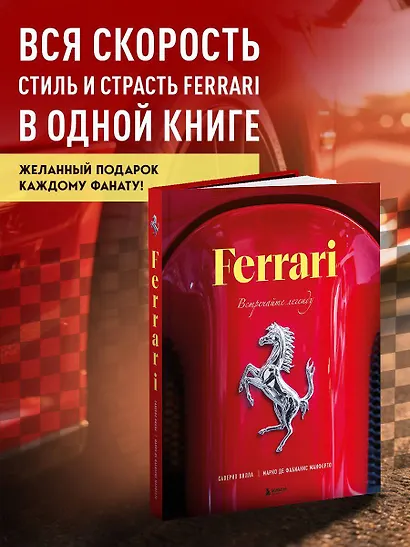Ferrari. Встречайте легенду. Эксклюзивный фотоальбом - фото 1