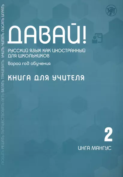 Давай! Русский язык как иностранный для школьников. Второй год обучения. Книга для учителя - фото 1