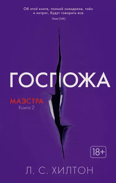 Маэстра. Книга 2. Госпожа - фото 1