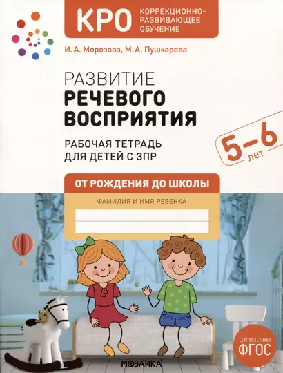 Развитие речевого восприятия. 5-6 лет. Рабочая тетрадь для детей с ЗПР - фото 1