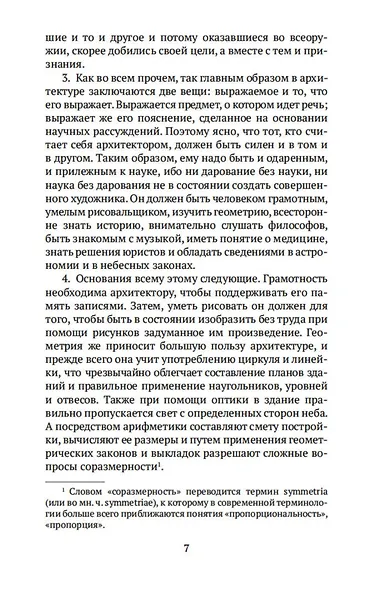 Десять книг об архитектуре - фото 8