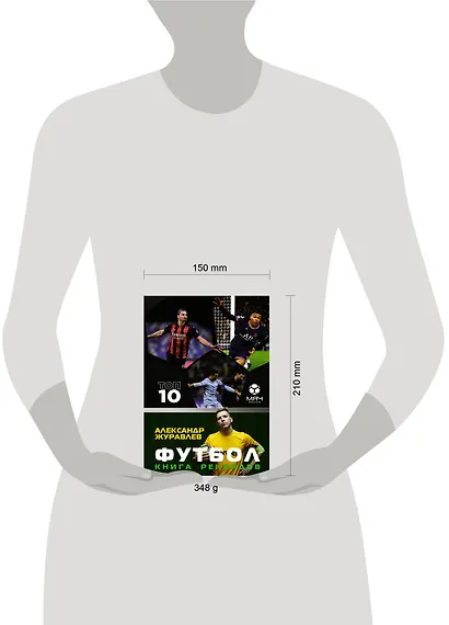 Футбол. Книга рекордов - фото 6