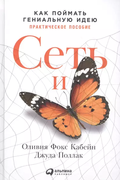 Сеть и бабочка: Как поймать гениальную идею. Практическое пособие - фото 1